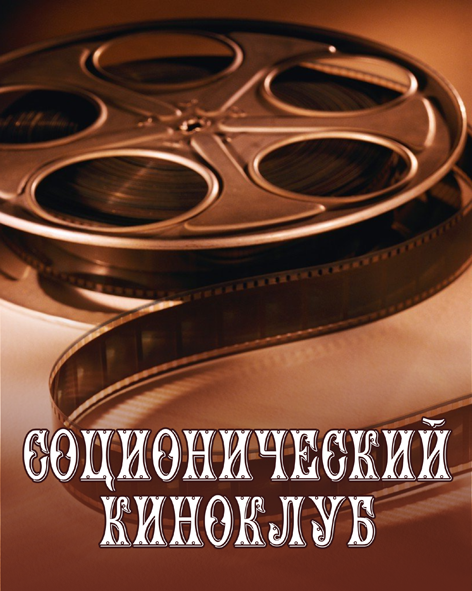 НИИ Соционики. Киноклуб