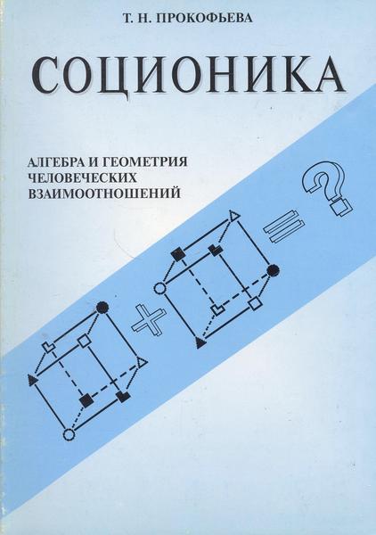 sotsionika-algkbra-i-geometriya-chelovecheskih