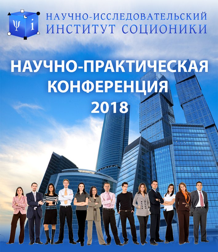 Соционическая конференция в НИИ Соционики