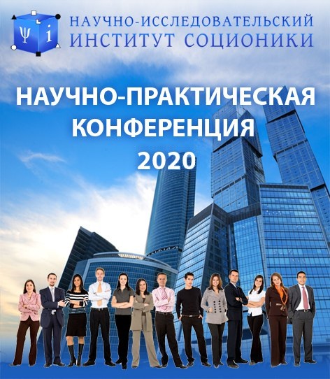 НИИ Соционики XVI конференция