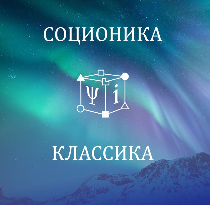 Соционика. Классика