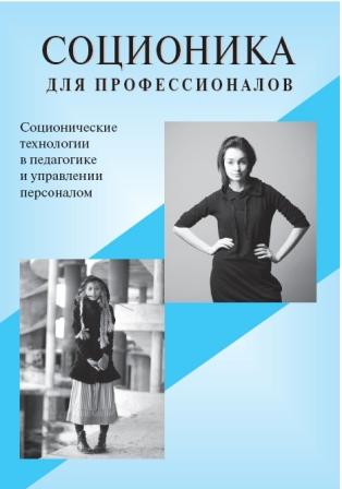 Соционика для профессионалов. Соционические технологии в педагогике и управлении персоналом