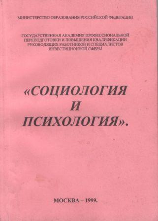 Социология и психология. Сборник лучших выпускных работ. Гос. Академия профессиональной переподготовки и повышения квалификации руководящих работников инвестиционной сферы, 1999.