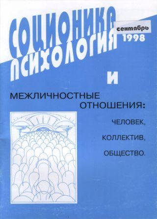 Соционика, психология и межличностные отношения